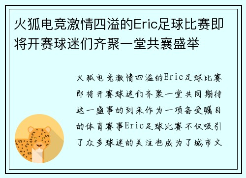 火狐电竞激情四溢的Eric足球比赛即将开赛球迷们齐聚一堂共襄盛举
