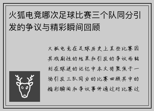 火狐电竞哪次足球比赛三个队同分引发的争议与精彩瞬间回顾