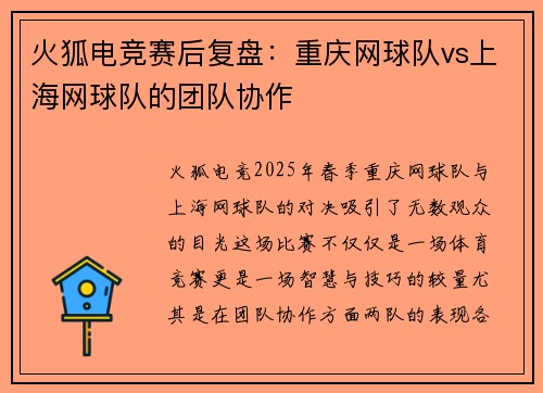 火狐电竞赛后复盘：重庆网球队vs上海网球队的团队协作