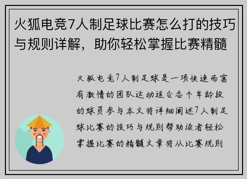火狐电竞7人制足球比赛怎么打的技巧与规则详解，助你轻松掌握比赛精髓