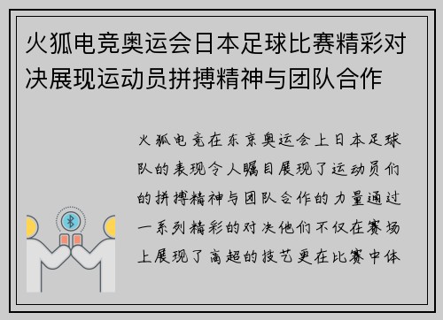 火狐电竞奥运会日本足球比赛精彩对决展现运动员拼搏精神与团队合作