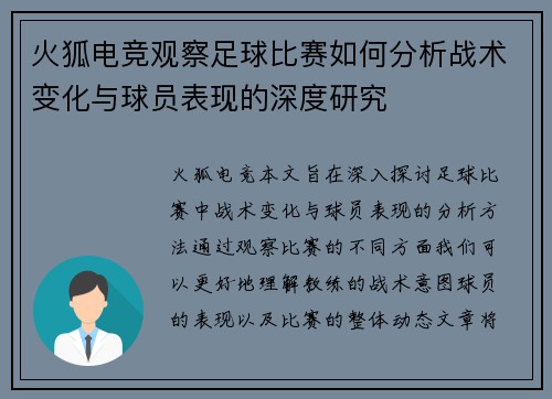火狐电竞观察足球比赛如何分析战术变化与球员表现的深度研究