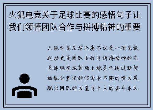 火狐电竞关于足球比赛的感悟句子让我们领悟团队合作与拼搏精神的重要性