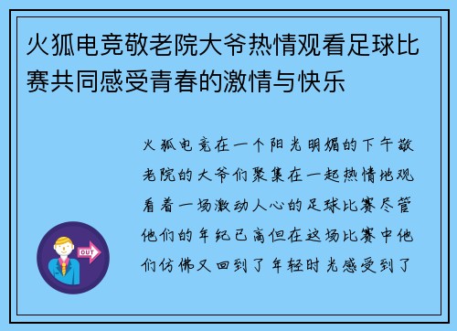 火狐电竞敬老院大爷热情观看足球比赛共同感受青春的激情与快乐