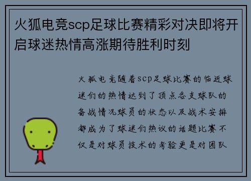 火狐电竞scp足球比赛精彩对决即将开启球迷热情高涨期待胜利时刻