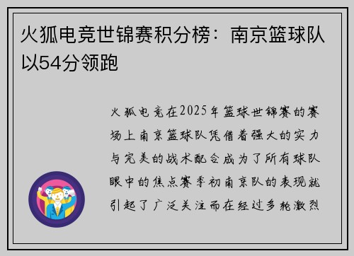 火狐电竞世锦赛积分榜：南京篮球队以54分领跑
