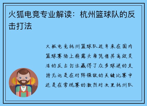 火狐电竞专业解读：杭州篮球队的反击打法